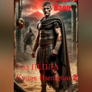 Год Пепла. Кулак Империи 2