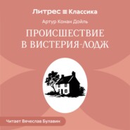 Происшествие в Вистерия-Лодж