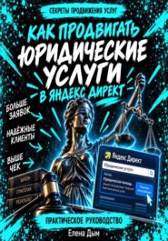 Как продвигать юридические услуги в Яндекс Директ: Практическое руководство