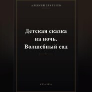 Детская сказка на ночь. Волшебный сад