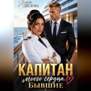 Капитан моего сердца. Бывшие