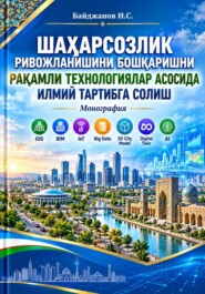 «Шаҳарсозлик ривожланишини бошқаришни рақамли технологиялар асосида илмий тартибга солиш»