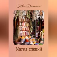 Магия специй