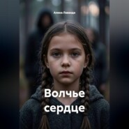Волчье сердце