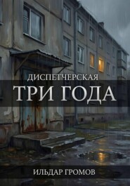 Диспетчерская. Три года