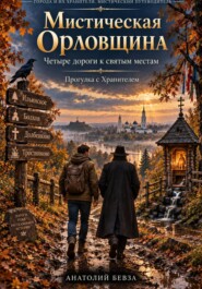 Мистическая Орловщина: четыре дороги к святым местам