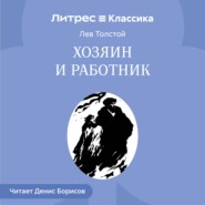 Хозяин и работник