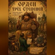 Орден трёх степеней