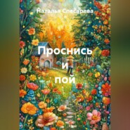 Проснись и пой