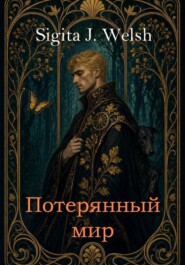 Потерянный мир. Книга Первая