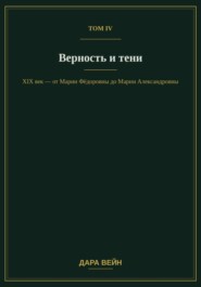 Том IV — Верность и тени
