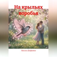 На крыльях воробья