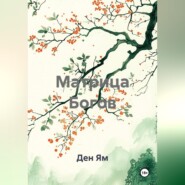 Матрица Богов