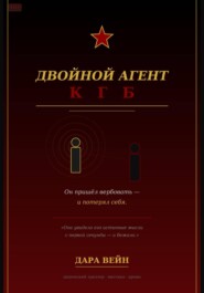 Двойной агент