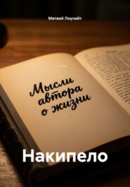 Накипело