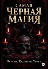 Самая черная магия. Обряды. Уроки. Крадники