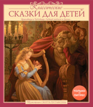 Классические сказки для детей