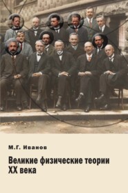 Великие физические теории ХХ века