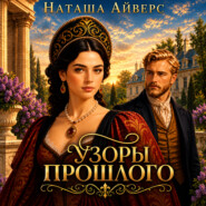 Узоры прошлого