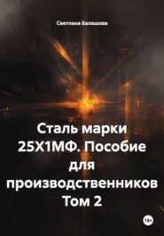 Сталь марки 25Х1МФ. Пособие для производственников. Том 2