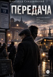 Передача
