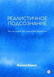 Реалистичное подсознание