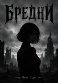 Бредни