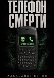 ТЕЛЕФОН СМЕРТИ