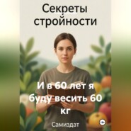 И в 60 лет я буду весить 60 кг