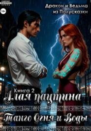 Танго Огня и Воды. Книга 2. Алая паутина