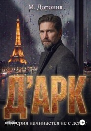 Д'АРК