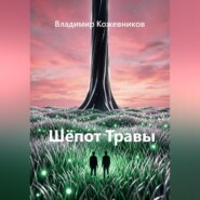 Шёпот Травы