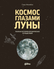 Космос глазами Луны. Полная история космических путешествий