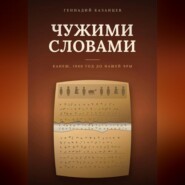 Чужими словами