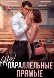 (не)параллельные прямые