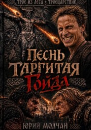 Песнь Таргитая. Гойда