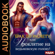 Брак по расчету, или Проклятие на ведьмовскую голову!