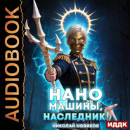 Первый среди карапузов. Книга 9. Наномашины, наследник!