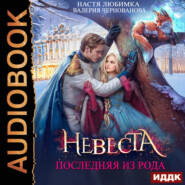 Последняя из рода. Невеста