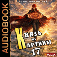 Князь из картины. Книга 17