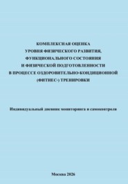 Комплексная оценка уровня физического развития, функционального состояния и физической подготовленности в процессе оздоровительно-кондиционной (фитнес-) тренировки
