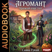 Агромант. Книга 1. Урожай еще тот