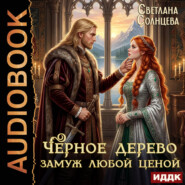 Черное Дерево. Книга 3. Замуж любой ценой