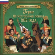 Герои Отечественной войны 1812 года