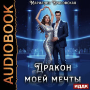 Дракон моей мечты
