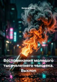 Воспоминания молодого тысячелетнего человека. Выхлоп