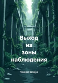 Выход из зоны наблюдения