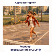Ревизор: возвращение в СССР 64