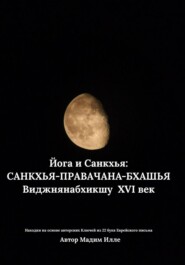 Йога и Санкхья: САНКХЬЯ-ПРАВАЧАНА-БХАШЬЯ Виджнянабхикшу XVI век