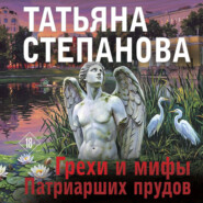 Грехи и мифы Патриарших прудов